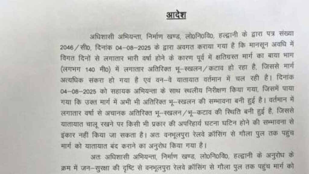 वनभूलपुरा से गौला पुल तक रास्ता बंद!
