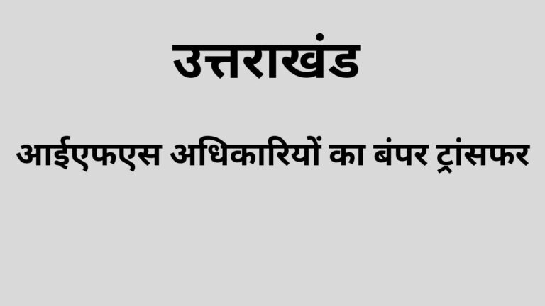 ifs officers transfer