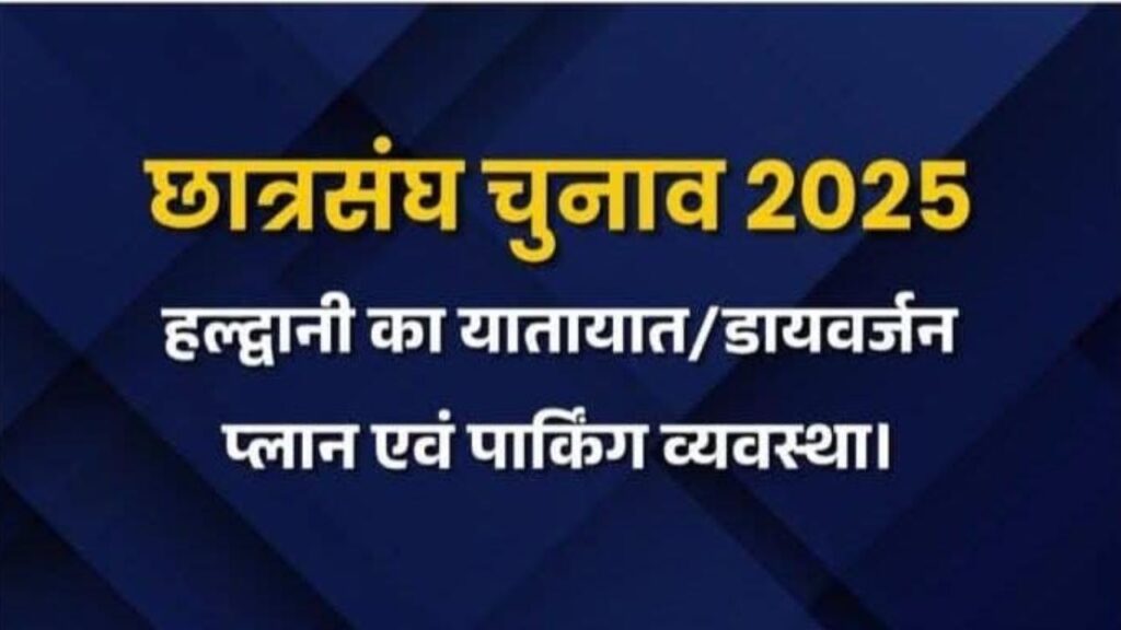 हल्द्वानी छात्रसंघ चुनाव 2025 यातायात डायवर्जन और पार्किंग प्लान