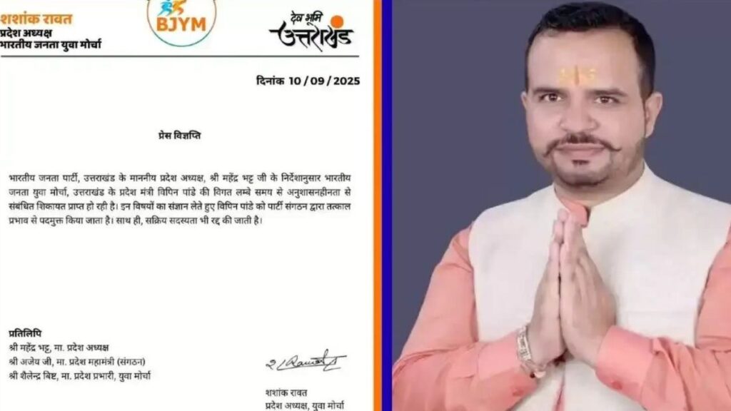 भाजपा युवा नेता विपिन पांडे का निष्कासन