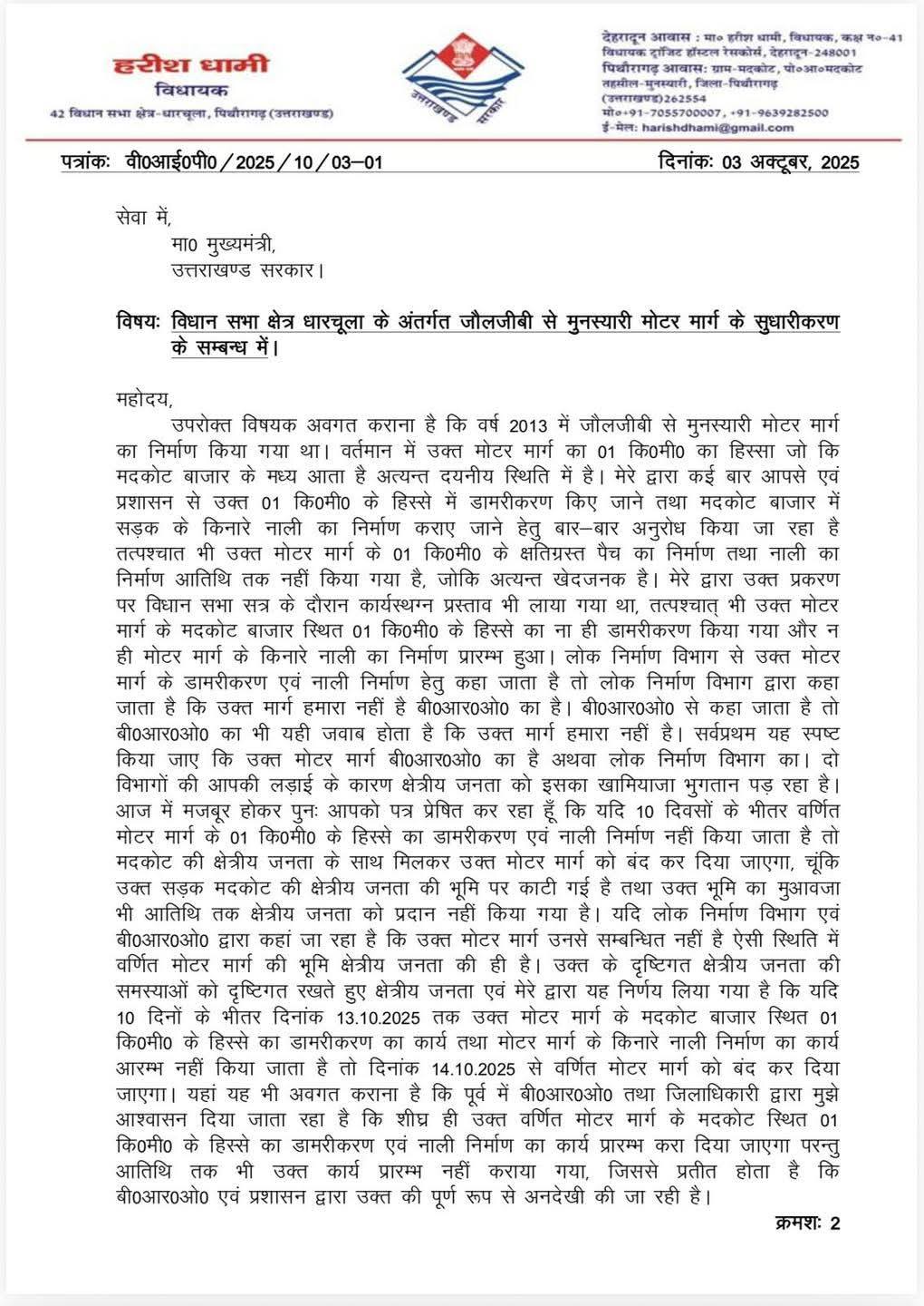 जौलजीबी–मुनस्यारी सड़क की खराब हालत और विधायक हरीश धामी का विरोध