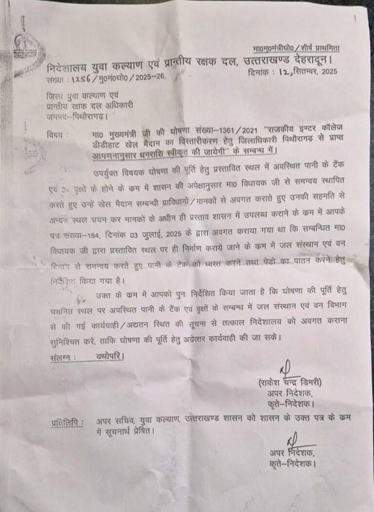 डीडीहाट इंटर कॉलेज खेल मैदान को लेकर विधायक बिशन सिंह चुफाल ने आदेश की कॉपी शेयर की