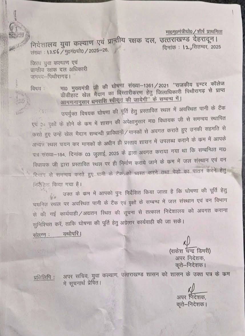 डीडीहाट इंटर कॉलेज खेल मैदान को लेकर विधायक बिशन सिंह चुफाल ने आदेश की कॉपी शेयर की