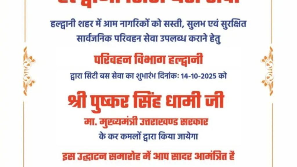 मुख्यमंत्री पुष्कर सिंह धामी हल्द्वानी सिटी बस सेवा का कल उद्घाटन करेंगे।