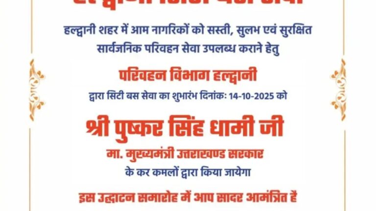 मुख्यमंत्री पुष्कर सिंह धामी हल्द्वानी सिटी बस सेवा का कल उद्घाटन करेंगे।
