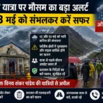 चारधाम यात्रा के दौरान उत्तराखंड में खराब मौसम और बारिश के बीच यात्रा करते श्रद्धालु