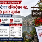 नैनीताल में होमस्टे नियम उल्लंघन पर प्रशासन की बड़ी कार्रवाई