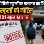 नैनीताल में निजी स्कूलों पर प्रशासन की कार्रवाई