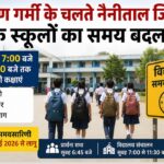 नैनीताल जिले में गर्मी के चलते स्कूल समय में बदलाव