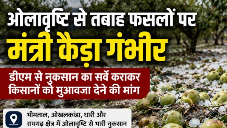 ओलावृष्टि से फसल नुकसान पर किसानों के पक्ष में मंत्री राम सिंह कैड़ा