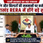 उत्तराखंड में रेरा सुधारों को लेकर समीक्षा बैठक, अवैध प्लॉटिंग और रियल एस्टेट पारदर्शिता पर सरकार की सख्ती