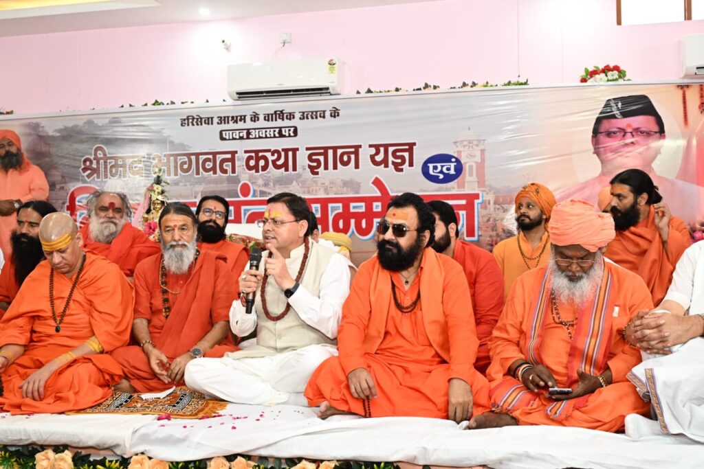 हरि सेवा आश्रम में श्रीमद्भागवत कथा एवं संत सम्मेलन को संबोधित करते मुख्यमंत्री पुष्कर सिंह धामी