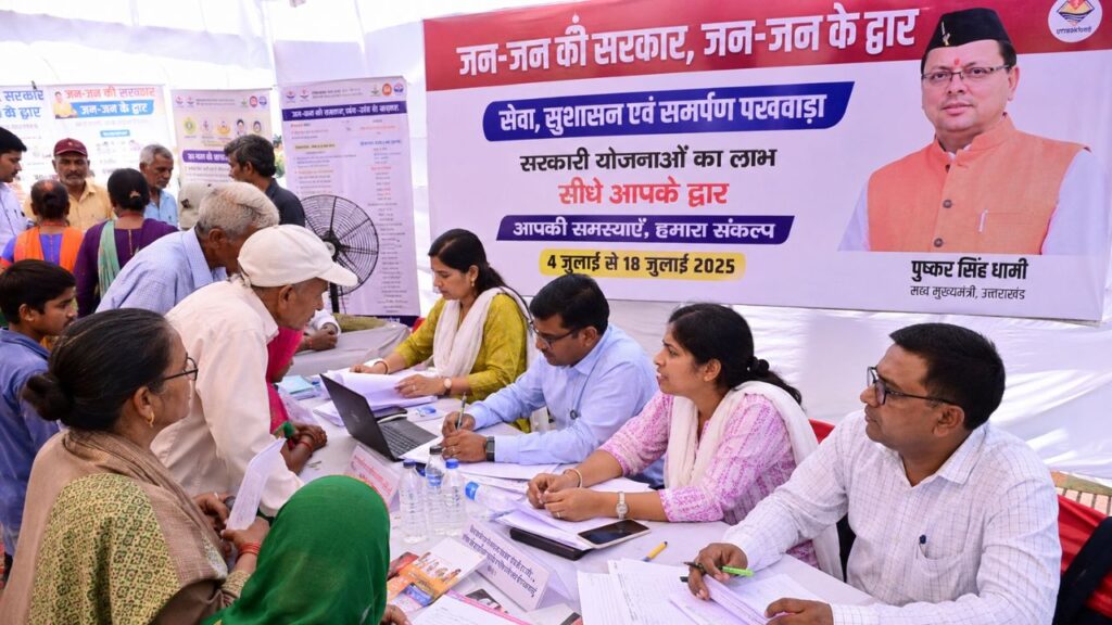 उत्तराखंड में जन-जन की सरकार, जन-जन के द्वार अभियान के तहत आयोजित बहुउद्देश्यीय जनसेवा शिविर में सरकारी योजनाओं का लाभ लेते नागरिक।