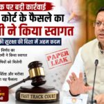 मुख्यमंत्री पुष्कर सिंह धामी पेपर लीक मामलों पर फास्ट ट्रैक कोर्ट के प्रधानमंत्री नरेंद्र मोदी के फैसले का स्वागत करते हुए