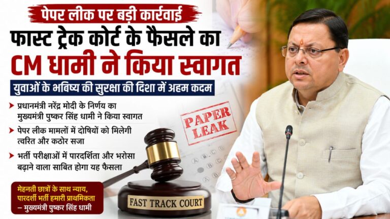 मुख्यमंत्री पुष्कर सिंह धामी पेपर लीक मामलों पर फास्ट ट्रैक कोर्ट के प्रधानमंत्री नरेंद्र मोदी के फैसले का स्वागत करते हुए