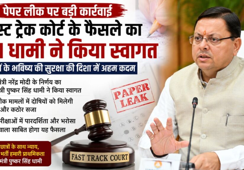 मुख्यमंत्री पुष्कर सिंह धामी पेपर लीक मामलों पर फास्ट ट्रैक कोर्ट के प्रधानमंत्री नरेंद्र मोदी के फैसले का स्वागत करते हुए