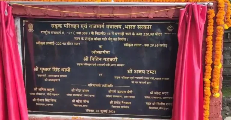 धनगढ़ी सेतु लोकार्पण कार्यक्रम को लेकर पीडब्ल्यूडी का आधिकारिक स्पष्टीकरण।
