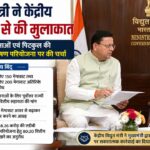 मुख्यमंत्री पुष्कर सिंह धामी नई दिल्ली में केंद्रीय विद्युत मंत्री मनोहर लाल खट्टर के साथ उत्तराखंड की ऊर्जा परियोजनाओं पर चर्चा करते हुए