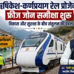 ऋषिकेश-कर्णप्रयाग रेल परियोजना के निर्माण कार्य और रेलवे फ्रीज जोन समीक्षा पर उत्तराखंड सरकार की बैठक