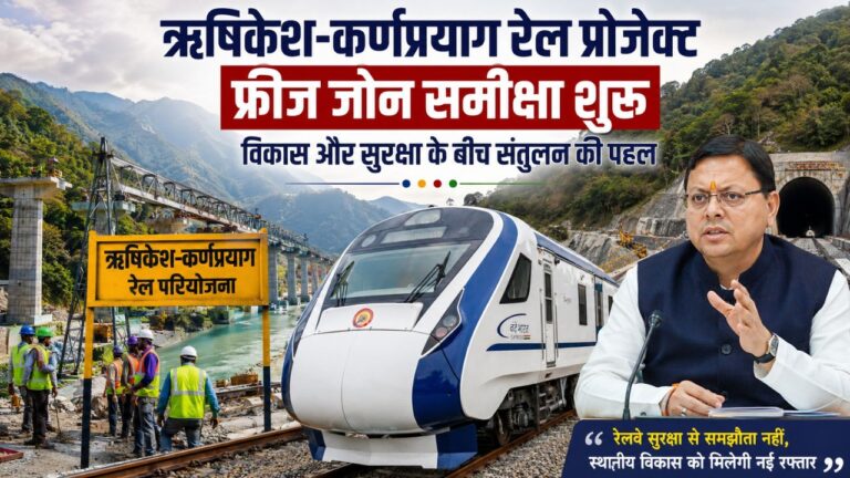 ऋषिकेश-कर्णप्रयाग रेल परियोजना के निर्माण कार्य और रेलवे फ्रीज जोन समीक्षा पर उत्तराखंड सरकार की बैठक
