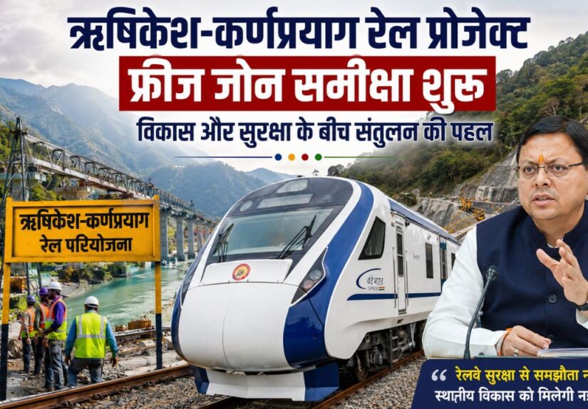 ऋषिकेश-कर्णप्रयाग रेल परियोजना के निर्माण कार्य और रेलवे फ्रीज जोन समीक्षा पर उत्तराखंड सरकार की बैठक