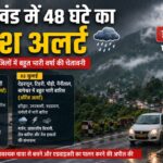 उत्तराखंड में भारी बारिश के ऑरेंज अलर्ट के बीच पहाड़ी क्षेत्र में घने बादल और तेज वर्षा का दृश्य।