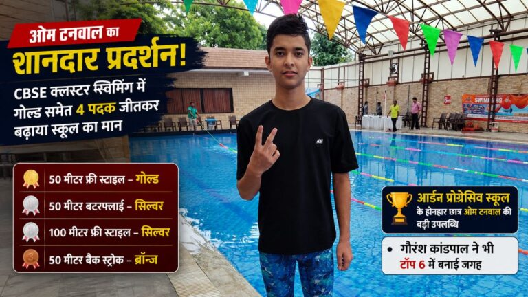 आर्डन प्रोग्रेसिव स्कूल के छात्र ओम टनवाल ने CBSE क्लस्टर नॉर्थ जोन स्विमिंग प्रतियोगिता में गोल्ड समेत चार पदक जीते