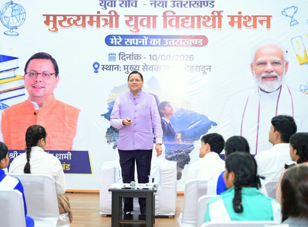 मुख्यमंत्री पुष्कर सिंह धामी मुख्यमंत्री युवा विद्यार्थी मंथन कार्यक्रम में विद्यार्थियों को संबोधित करते हुए