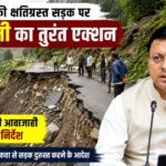 चमोली के ग्राम खैनूरी की आपदा से क्षतिग्रस्त सड़क और मुख्यमंत्री पुष्कर सिंह धामी