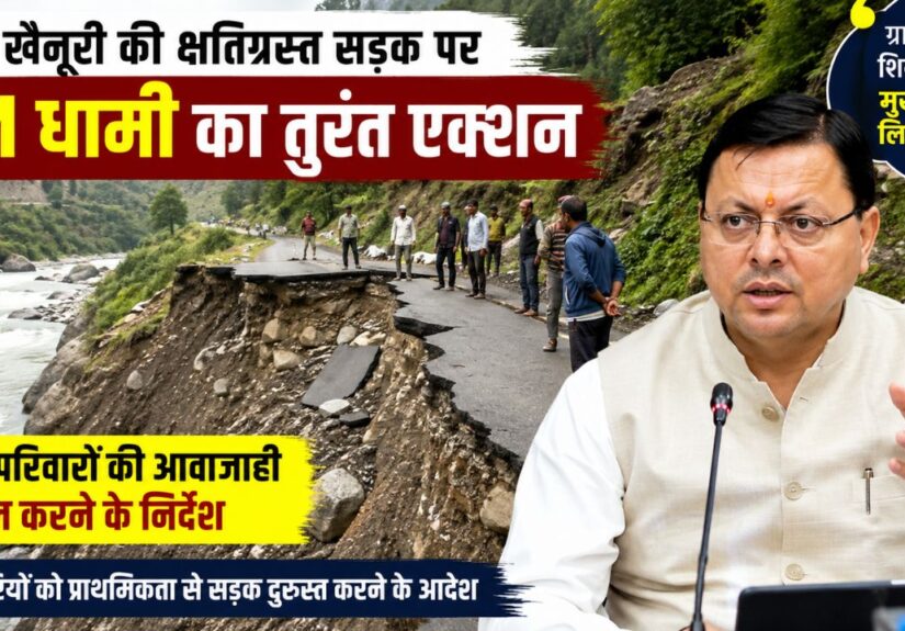 चमोली के ग्राम खैनूरी की आपदा से क्षतिग्रस्त सड़क और मुख्यमंत्री पुष्कर सिंह धामी