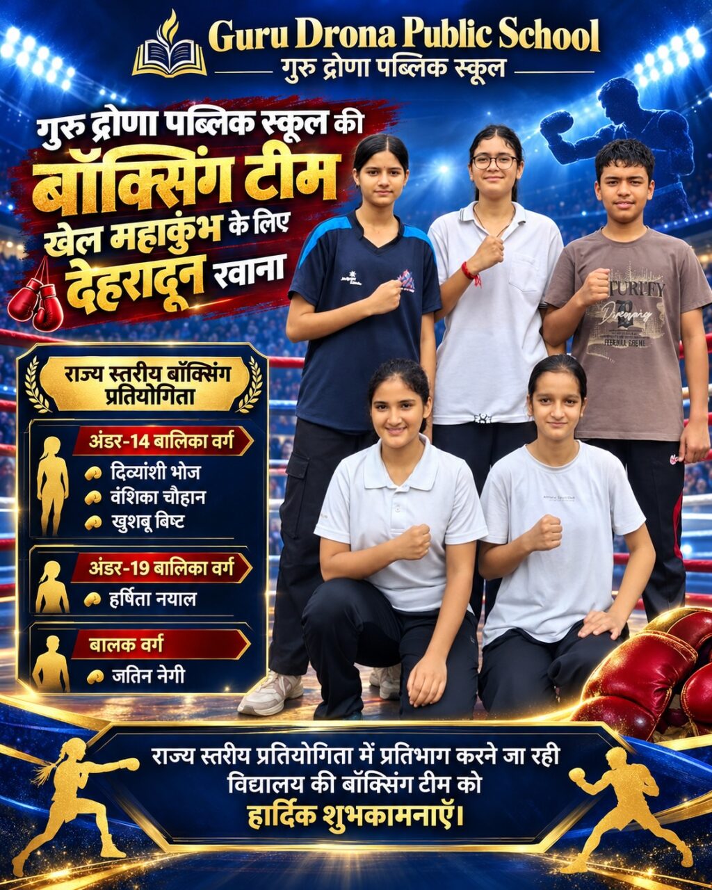 गुरु द्रोणा पब्लिक स्कूल हल्द्वानी की बॉक्सिंग टीम खेल महाकुंभ के लिए देहरादून रवाना