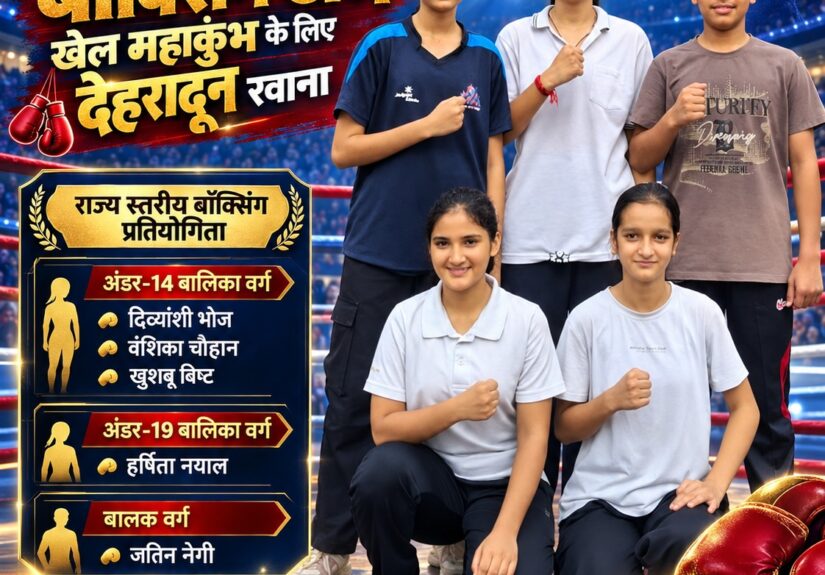 गुरु द्रोणा पब्लिक स्कूल हल्द्वानी की बॉक्सिंग टीम खेल महाकुंभ के लिए देहरादून रवाना